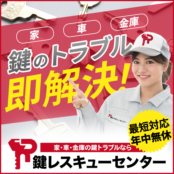 鍵レスキューセンター